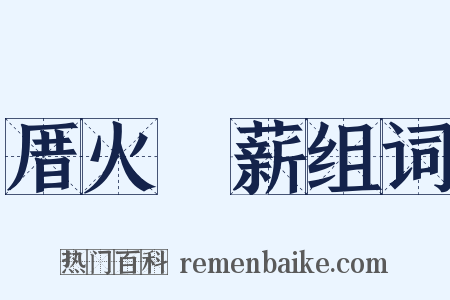 厝火積薪组词是什么意思的图片